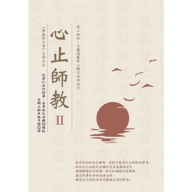 【momoBOOK】心止師教 Ⅱ（第二部份：大圓滿龍欽心髓不共內加行）(電子書)