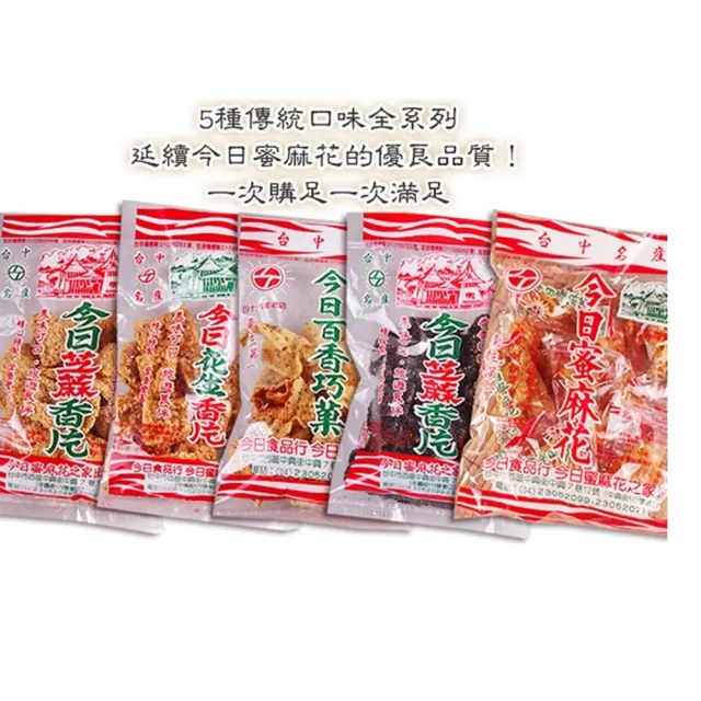 【今日蜜麻花】今日香片(270g) -花生/黑芝麻/白芝麻/椰子