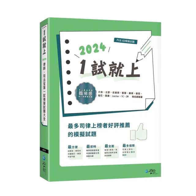 1試就上—2024律師、司法官第一試模擬試題大全