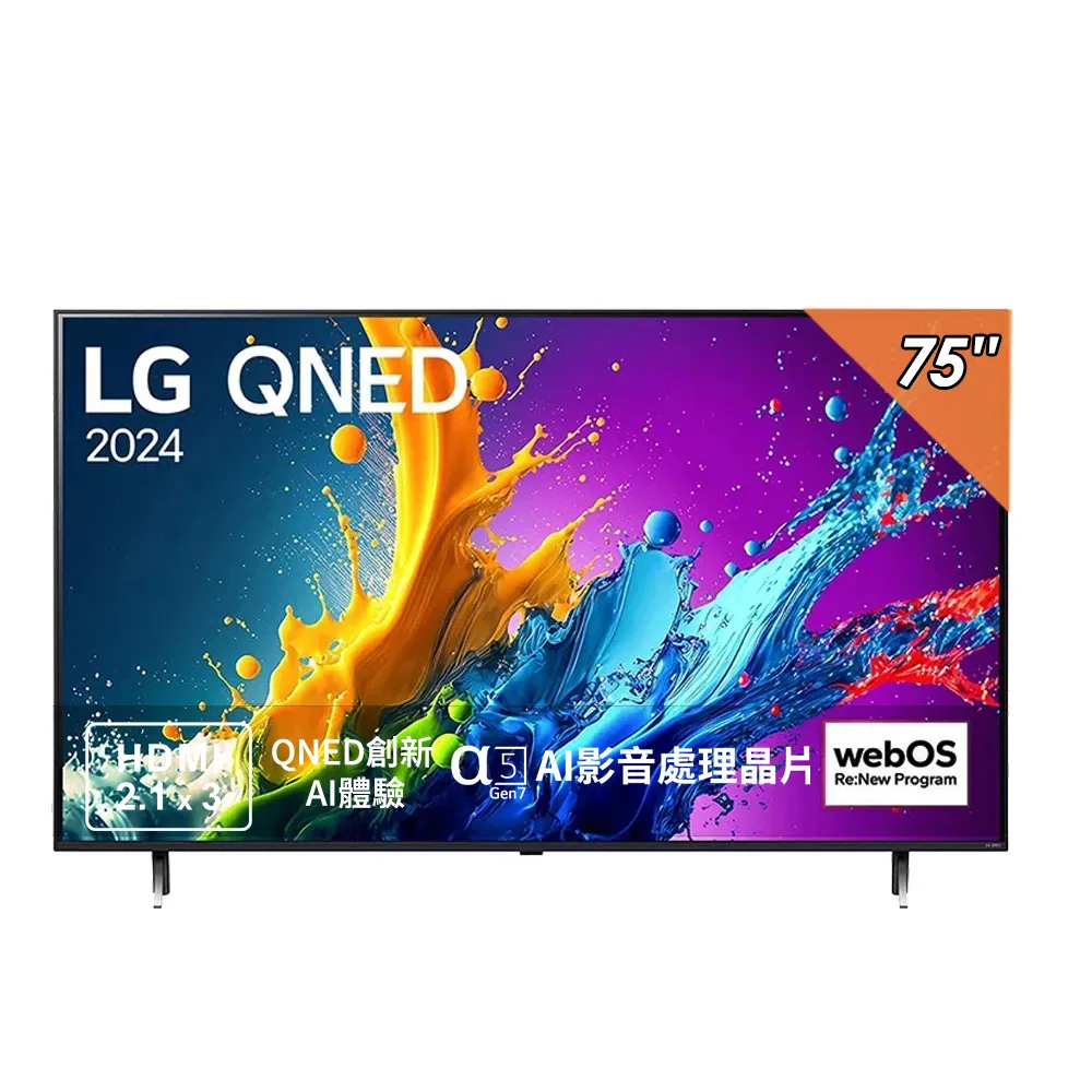 【LG 樂金】75型QNED 量子奈米 4K AI物聯網智慧顯示器(75QNED80TTA)