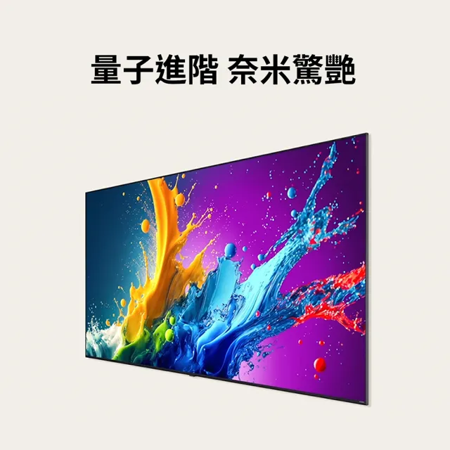 【LG 樂金】65型QNED 量子奈米 4K AI物聯網智慧顯示器(65QNED80TTA)