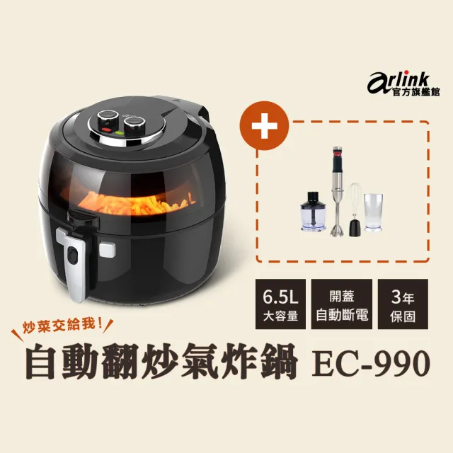 【Arlink】自動翻炒 攪拌型氣炸鍋+無線手持不鏽鋼電動食物調理棒(EC990+AG770)