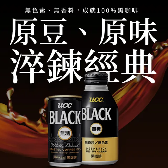 【UCC】BLACK無糖咖啡185g x15入+赤·濃醇無糖咖啡185g x15入/箱(期間限定)