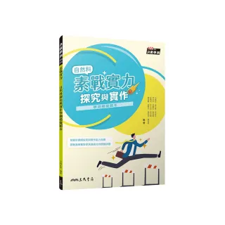 素戰實力――自然科探究與實作學測模擬題本（二版）
