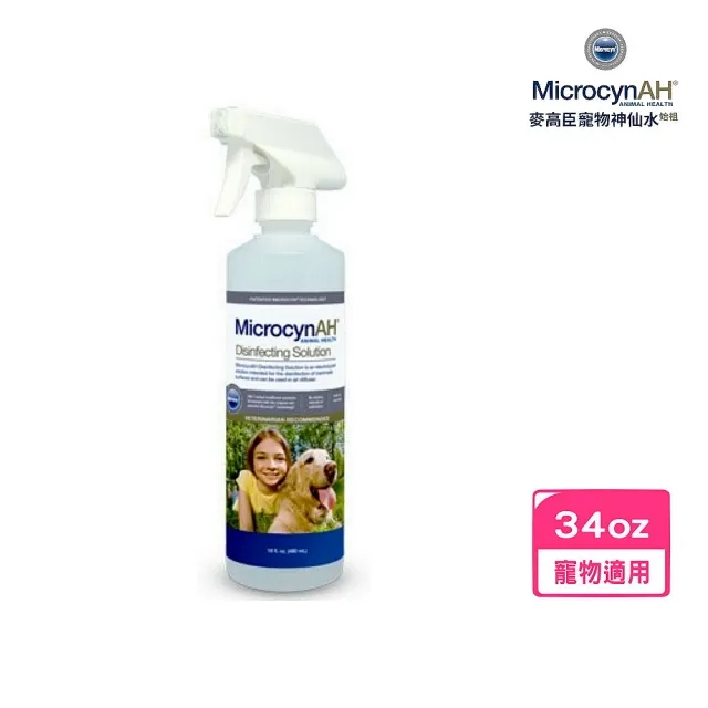 【MicrocynAH 麥高臣】淨化除菌液 34oz/1L(MIA-C009)