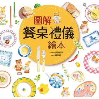 【momoBOOK】圖解餐桌禮儀繪本（新版）(電子書)