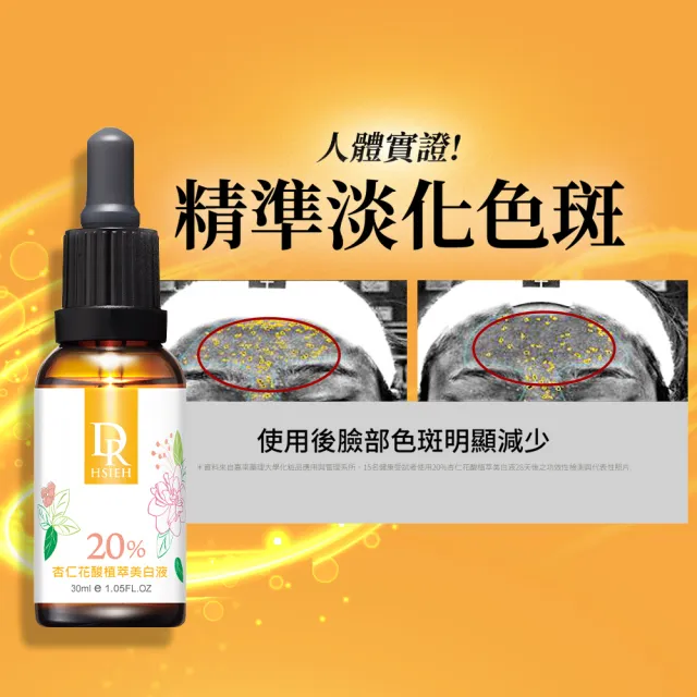 【Dr.Hsieh 達特醫】20%花酸植萃美白液30ml(進階調理美白/官方直營)