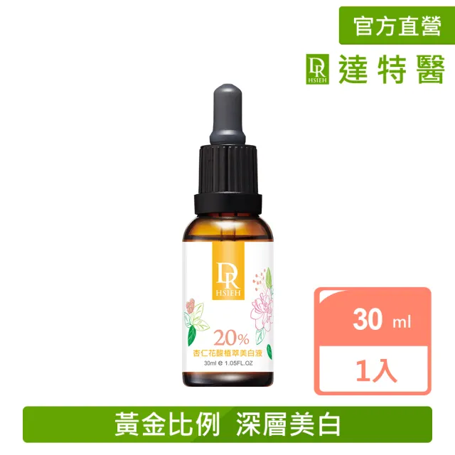 【Dr.Hsieh 達特醫】20%花酸植萃美白液30ml(進階調理美白/官方直營)