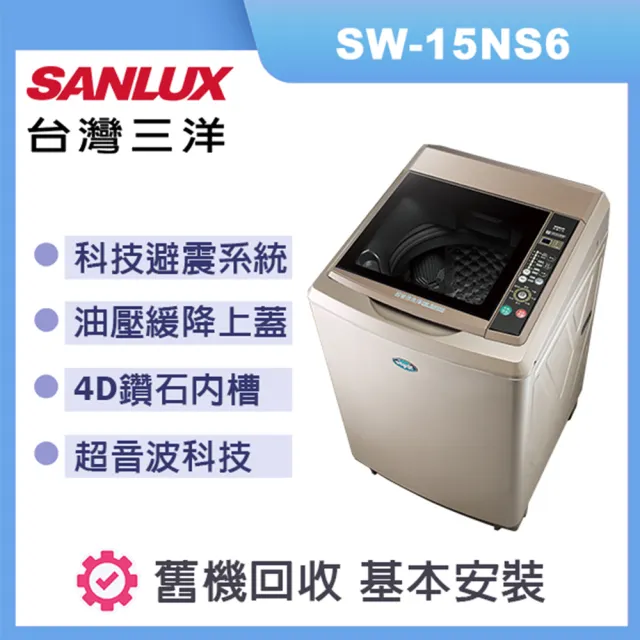 【SANLUX 台灣三洋】超音波洗衣機 容量 15kg 香檳金 SW-15NS6(香檳金)