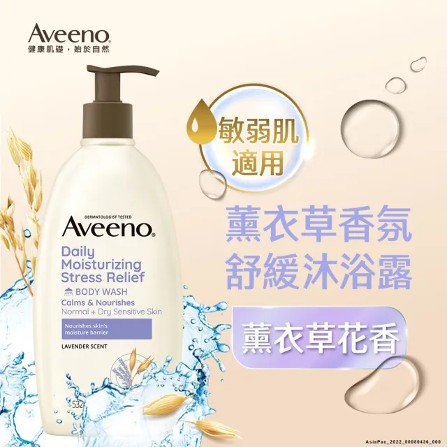 【Aveeno 艾惟諾】薰衣草香氛舒緩沐浴露532ml(沐浴乳)