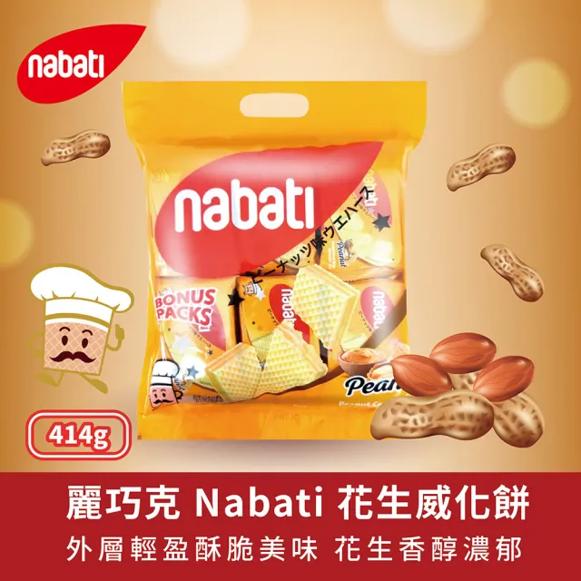 【Nabati】麗芝士/麗巧克威化餅 起司/巧克力/花生/草莓(任選414g)