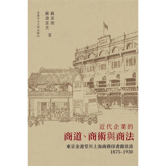 近代企業的商道、商術與商法： 東京金港堂與上海商務印書館雜識（1875–1930）