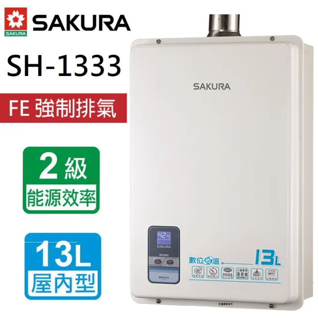 【SAKURA 櫻花】數位恆溫強制排氣熱水器  13L(SH-1333 NG1/LPG  基本安裝)