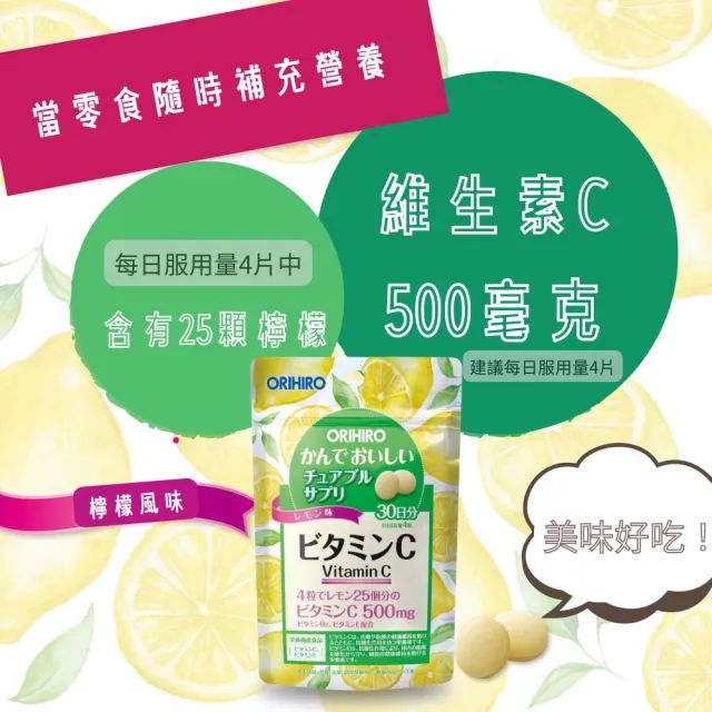 【ORIHIRO】機能咀嚼錠-檸檬口味 維他命C 500mgX6(120粒/包)
