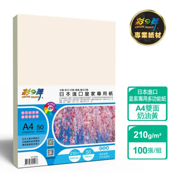 【彩之舞】日本進口皇家專用紙-奶油黃 210g A4 50張/包 HY-N204x2包(雷射紙、A4、多功能紙)