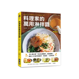 料理家的萬用淋拌醬：用5種自製【黃金比例醬料】輕鬆調味 端出103道美味蔬菜、肉蛋魚、主食料理