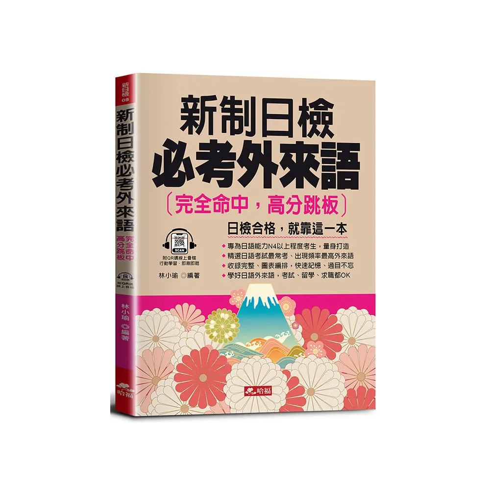 新制日檢必考外來語－完全命中，高分跳板（QR Code版）