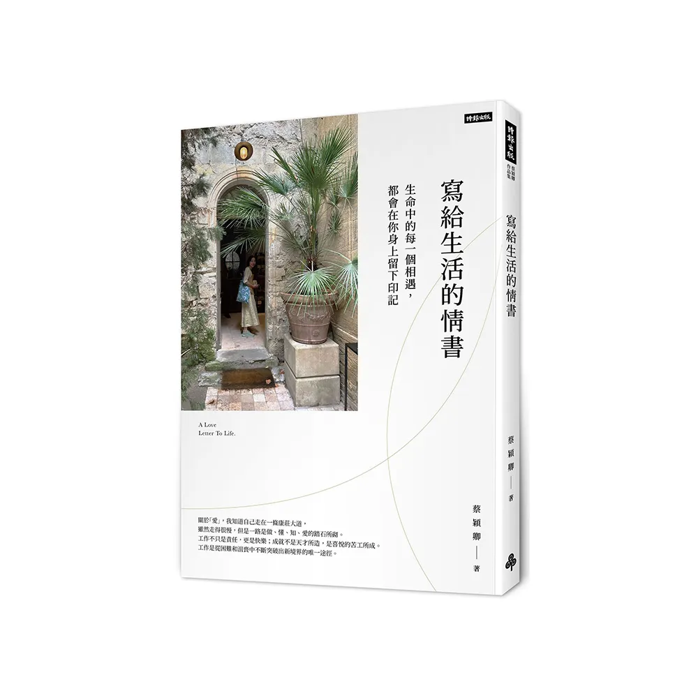 寫給生活的情書：生命中的每一個相遇，都會你在身上留下印記