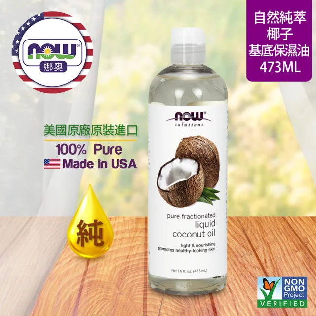 【NOW娜奧】純椰子保濕油 473ml -7703-Now foods