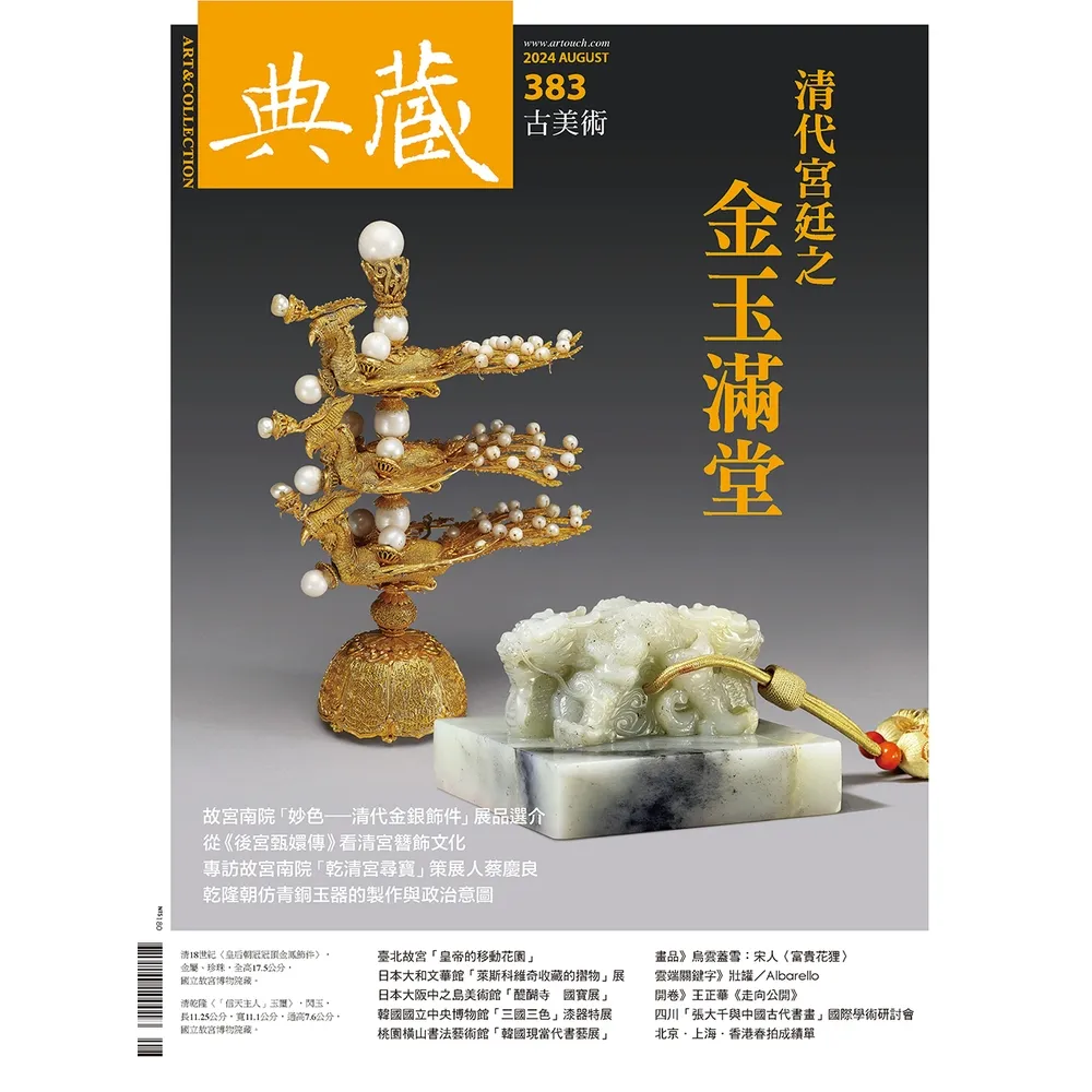 【momoBOOK】古美術383期 - 清代宮廷之金玉滿堂(電子雜誌)