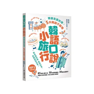 韓語口說小旅行：帶朋友遊台灣，5天韓語不斷電（【聽見眾文】APP免費聆聽）