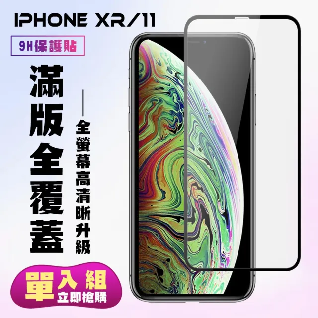 IPhoneXR 11保護貼 滿版鋼化玻璃貼膜黑邊鋼化膜保護貼(XR保護貼XR鋼化膜IPHONE11保護貼IPHONE11鋼化膜)