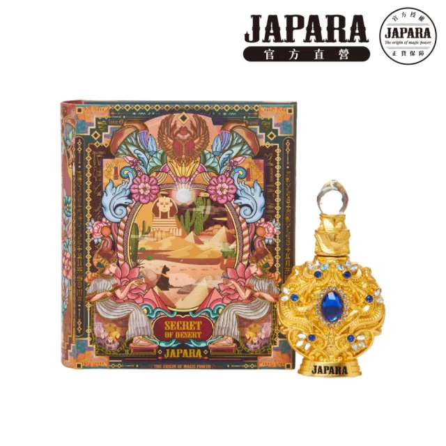 【JAPARA】沙漠之謎 8ML｜香氛精萃 埃及香精 無酒精 香水 男香 禮物(專櫃公司貨)