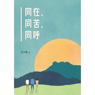 【momoBOOK】同在、同苦、同呼(電子書)