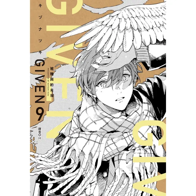 【momoBOOK】GIVEN 被贈與的未來 09 完(電子漫畫)