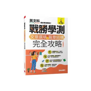 戰勝學測 文意選填+篇章結構完全攻略（全新編修版）