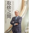 【momoBOOK】取捨之間：從公共衛生到全人教育 梁賡義的人生探索(電子書)