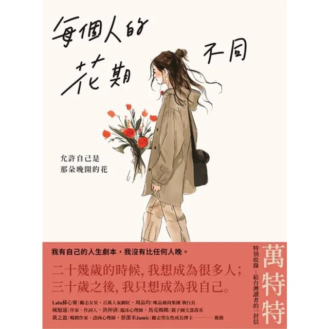 【momoBOOK】每個人的花期不同：允許自己是那朵晚開的花 ★萬特特寫給女性覺醒之書―特別收錄：(電子書)