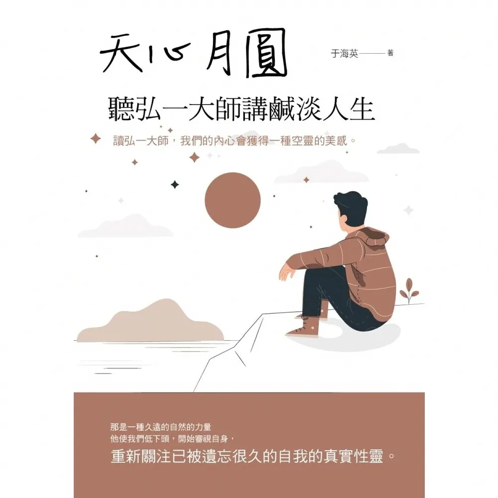 【momoBOOK】天心月圓：聽弘一大師講鹹淡人生(電子書)