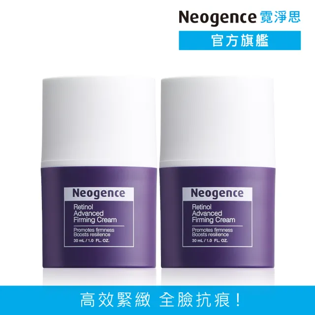 【Neogence 霓淨思】舊版 1％高效緊緻A醇乳霜30ml-2入