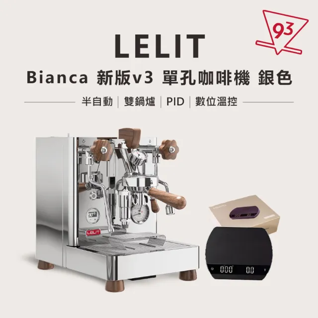 【LELIT】BIANCA V3 銀色 單孔咖啡機 贈$3280電子秤 半自動咖啡機 義式(110V PL-162T 雙鍋爐 PID 數位溫控)