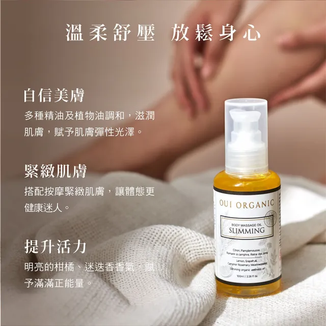 【WeOrganic 唯有機】植萃身體按摩油100mL(舒壓放鬆/輕盈緊實)