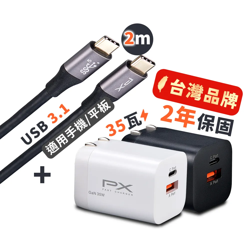 【PX大通-】35瓦快充頭+線 iPhone蘋果氮化鎵GaN充電器充電頭手機 Type C USB(PWC-3511W/B/UCC3-2B)