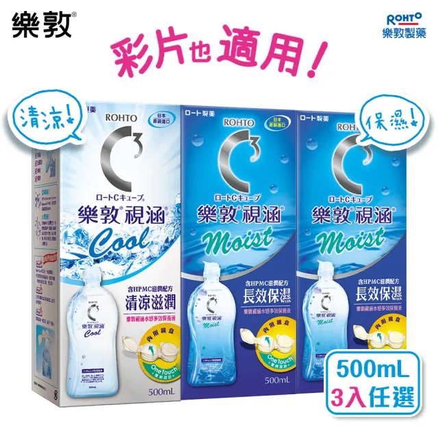 【樂敦】視涵水感多效保養液 長效保濕/清涼滋潤 500mLx3(隱形眼鏡藥水. 保養液)