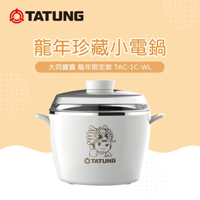 【TATUNG 大同】龍年限定款珍藏小電鍋(TAC-1C-WL)