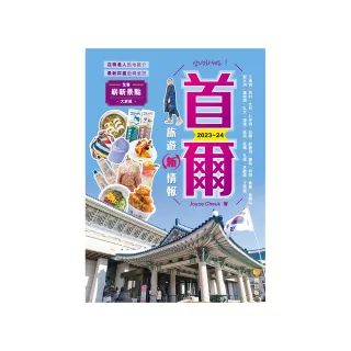 首爾旅遊新情報2023-24