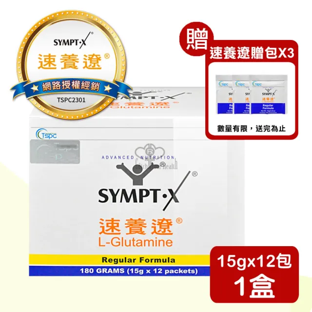 【SYMPT-X】速養遼 左旋麩醯胺酸15g*12包/盒(贈速養遼3包 L-Glutamine 中秋禮盒、送禮)