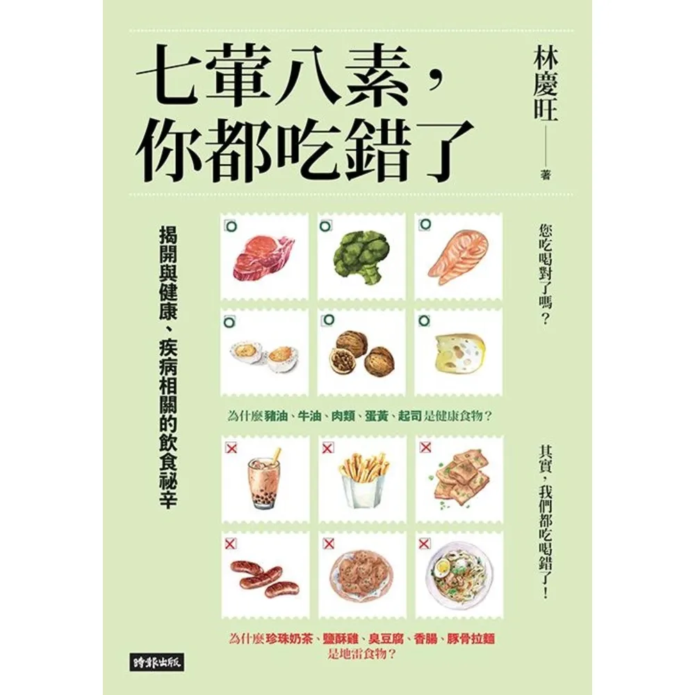 【momoBOOK】七葷八素 你都吃錯了：揭開與健康、疾病相關的飲食祕辛(電子書)