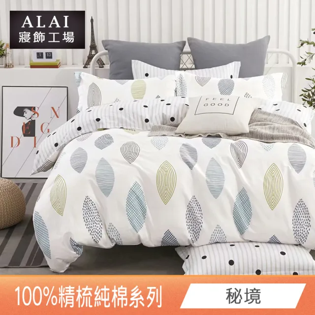 【ALAI 寢飾工場】台灣製 100%精梳純棉床包+枕套組(單人/雙人/加大 均一價 多款任選/純棉)