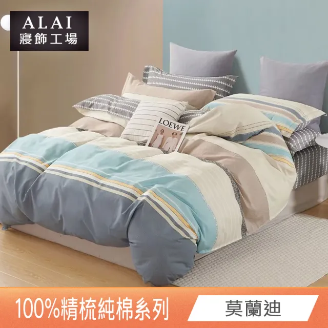 【ALAI 寢飾工場】台灣製 100%精梳純棉床包+枕套組(單人/雙人/加大 均一價 多款任選/純棉)