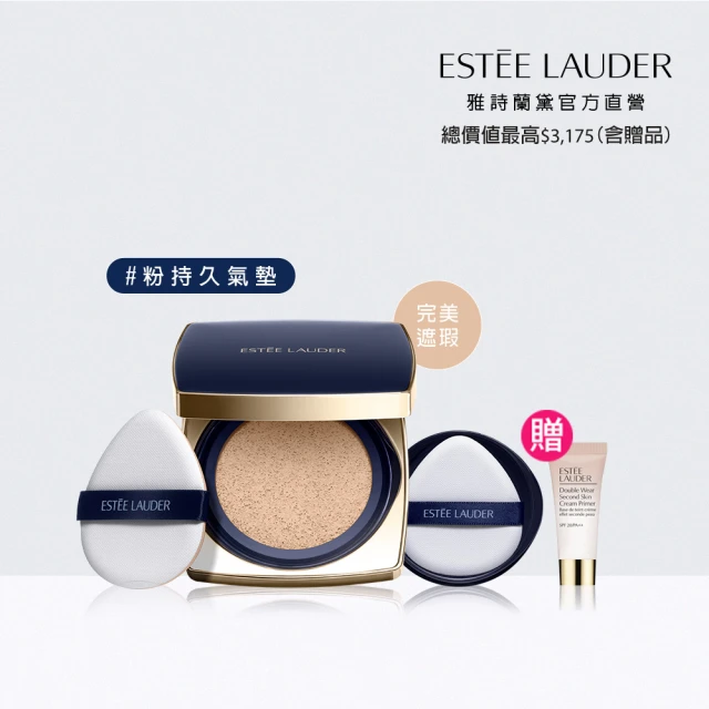 Estee Lauder 雅詩蘭黛 粉持久完美鎖妝氣墊粉餅(SPF45/PA+++/一盒兩蕊)