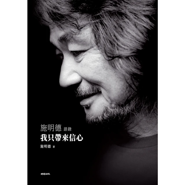 【MyBook】我只帶來信心――施明德語錄(電子書)