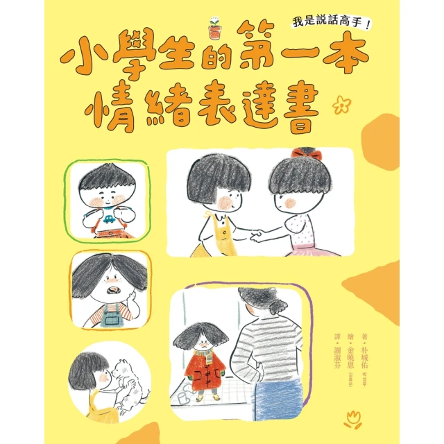 【MyBook】我是說話高手！小學生的第一本情緒表達書(電子書)