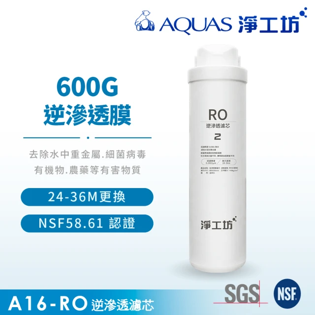 AQUAS 淨工坊 RO膜濾心A26-RO/快旋更換(A26