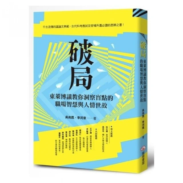 破局：東萊博議教你洞察盲點的職場智慧與人情世故