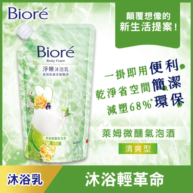 【Biore 蜜妮】淨嫩沐浴乳 沐浴樂易包 莓果與萊姆/苦橙與萊姆/苦橙與莓果(雞尾酒限定組)